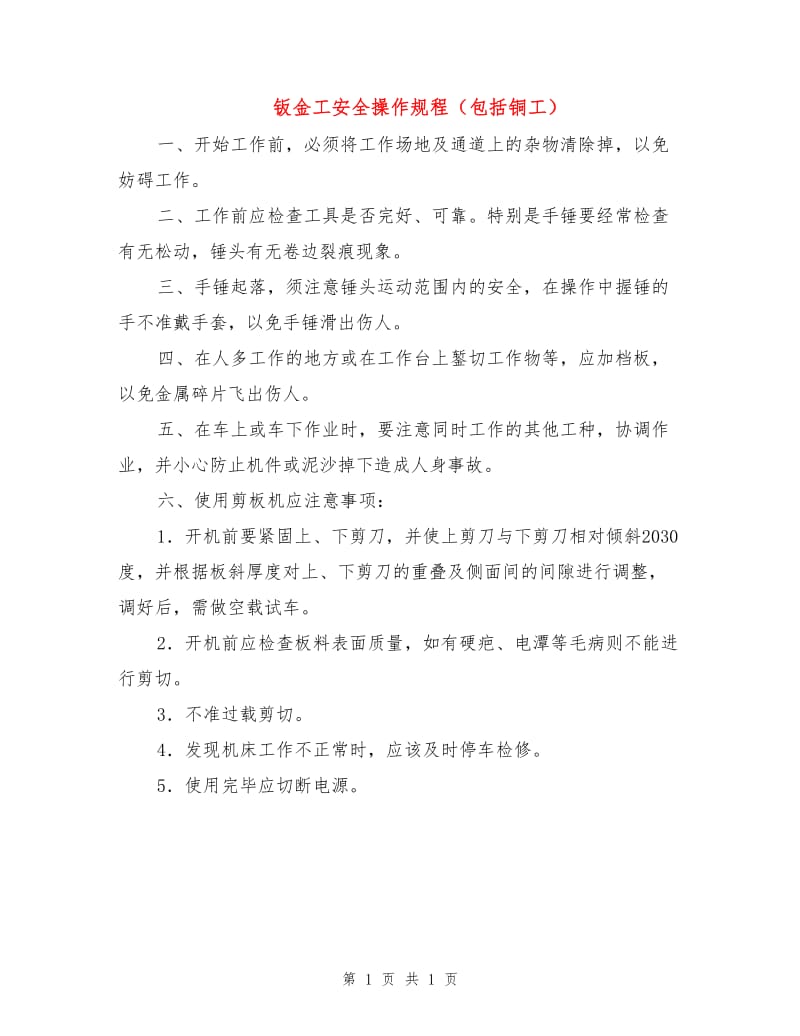 钣金工安全操作规程（包括铜工）.doc_第1页