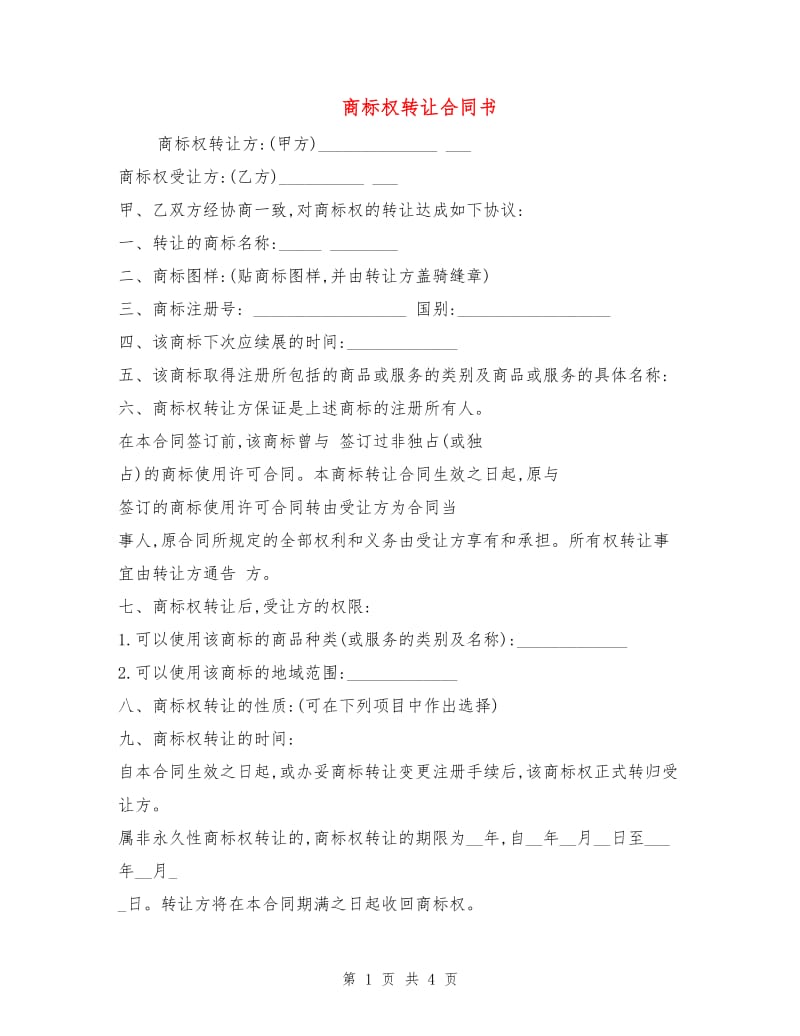 商标权转让合同书.doc_第1页