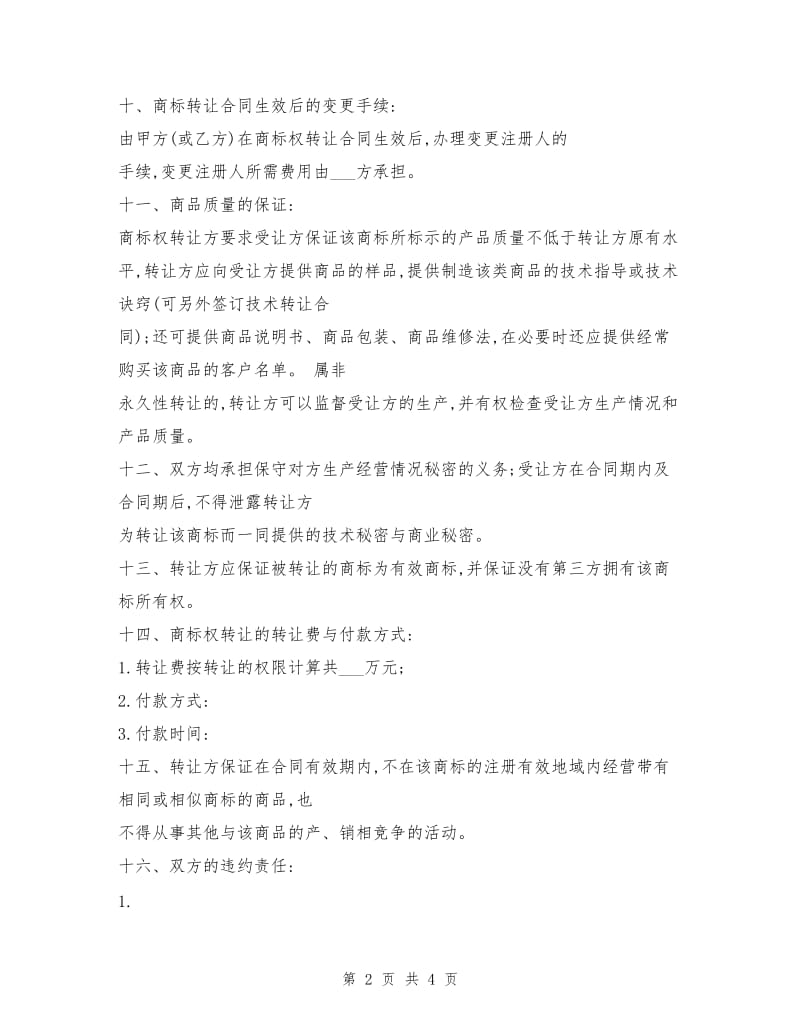 商标权转让合同书.doc_第2页