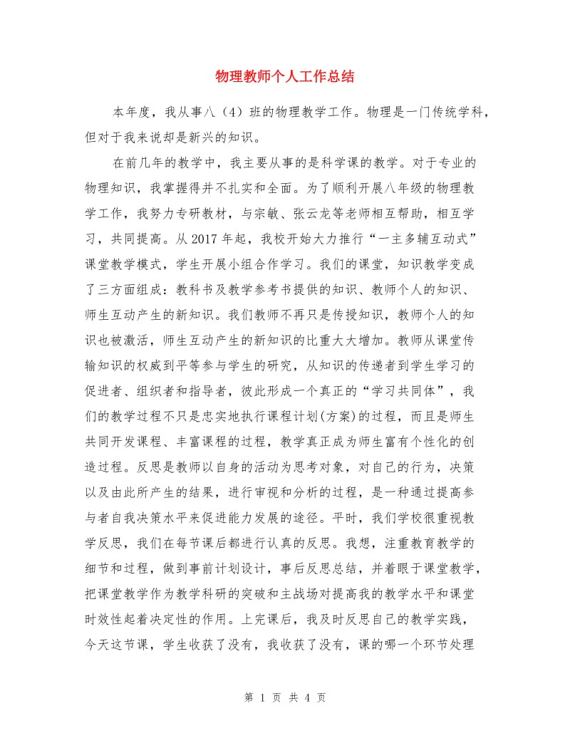 物理教师个人工作总结.doc_第1页