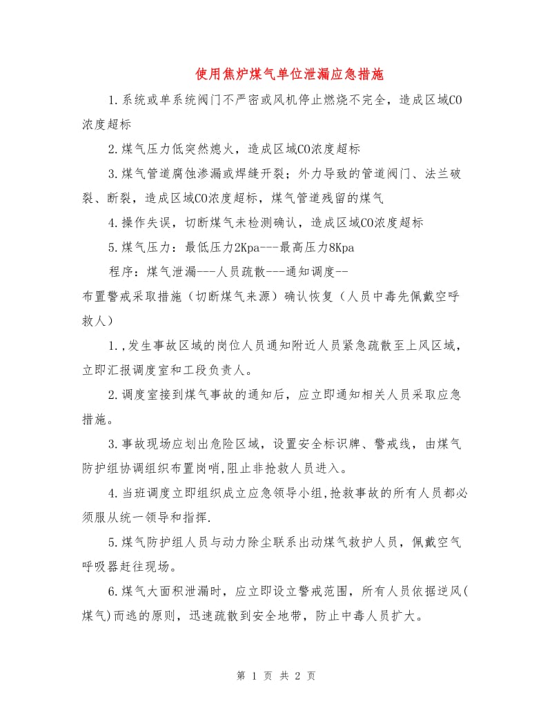 使用焦炉煤气单位泄漏应急措施.doc_第1页