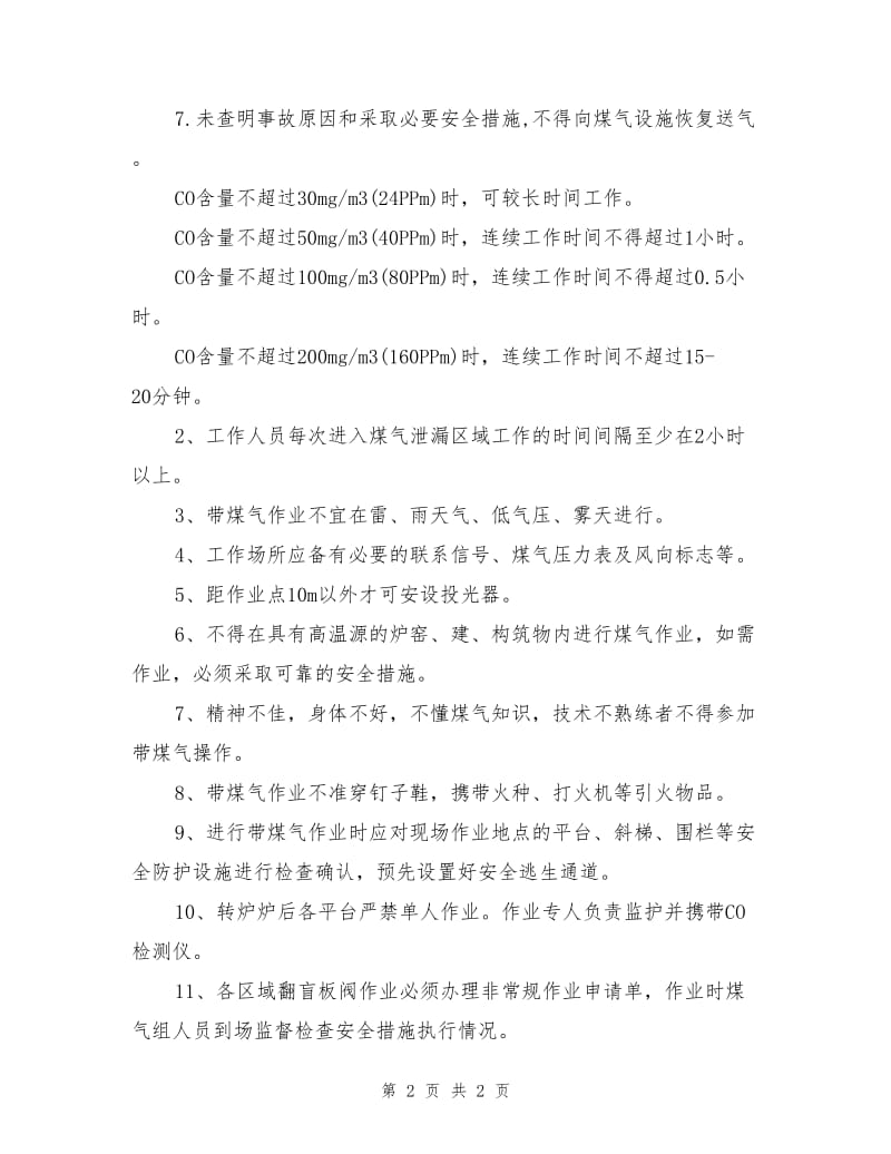 使用焦炉煤气单位泄漏应急措施.doc_第2页