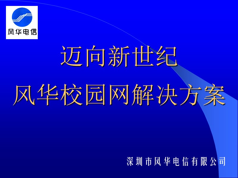 千兆光纤校园网总体设计方案.ppt_第1页