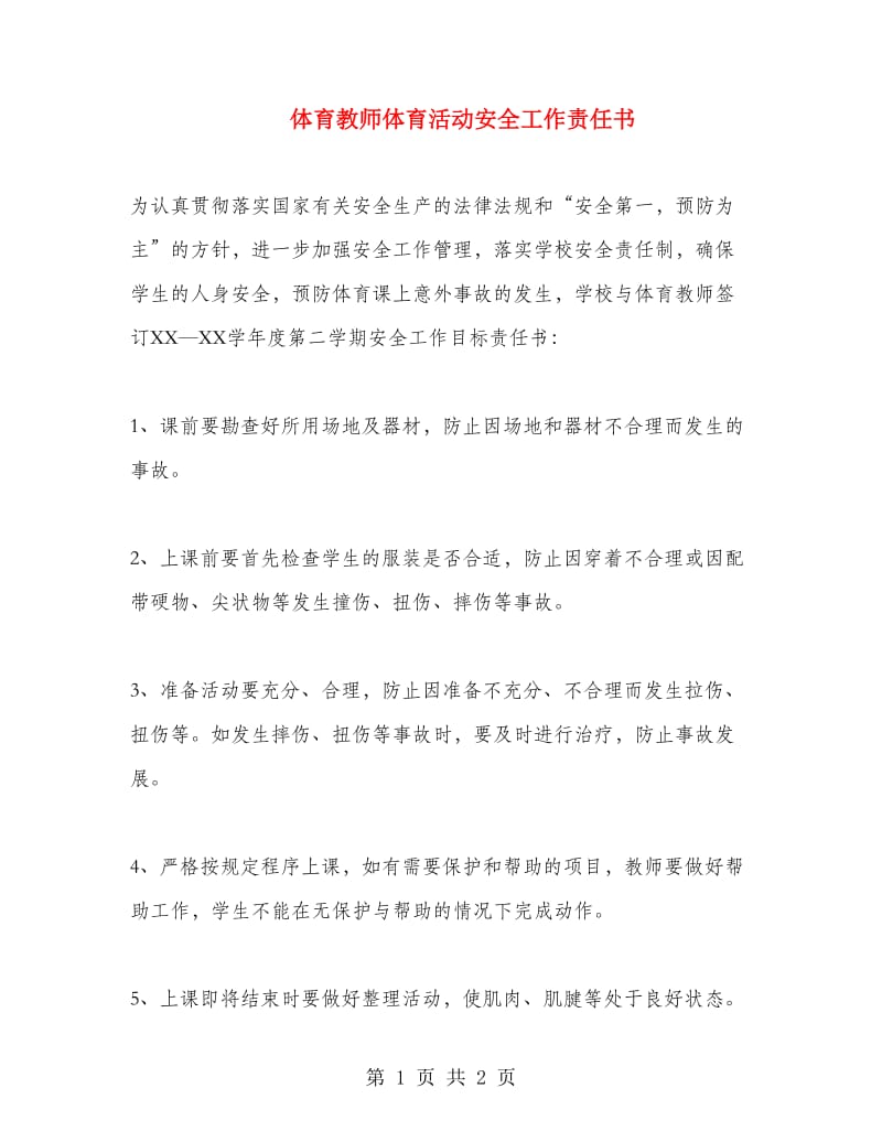 体育教师体育活动安全工作责任书.doc_第1页