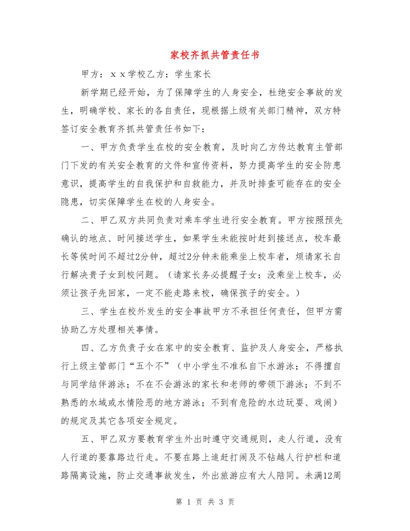 家校齐抓共管责任书.doc_第1页