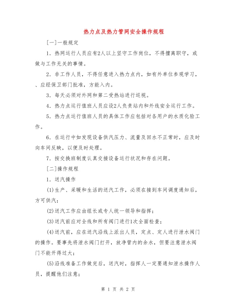 热力点及热力管网安全操作规程.doc_第1页