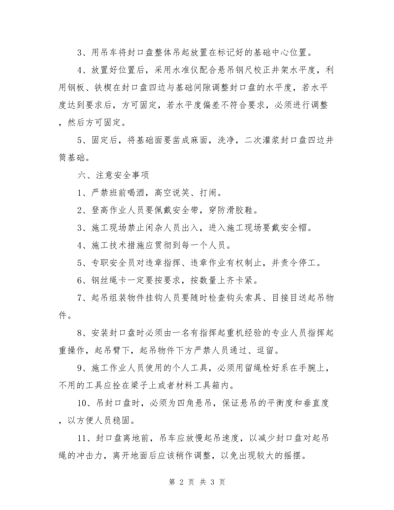 封口盘安全技术措施.doc_第2页