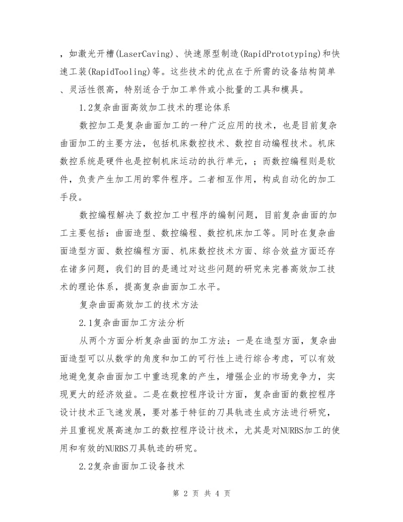 复杂曲面高效加工的关键技术方法分析.doc_第2页