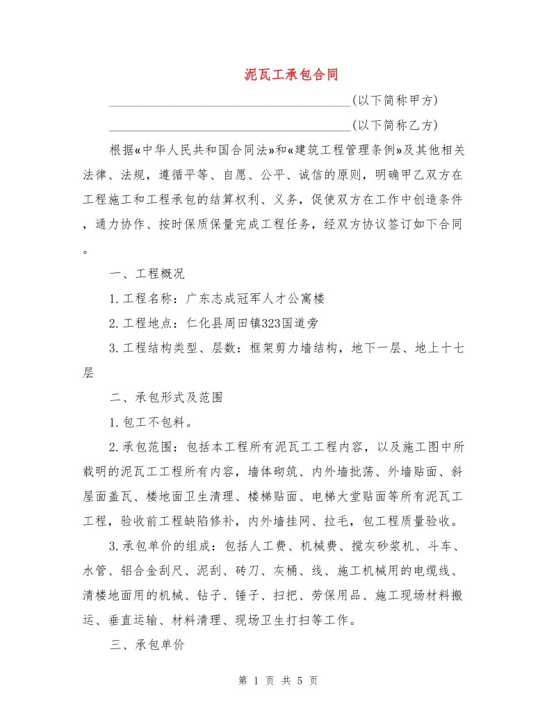 泥瓦工承包合同.doc_第1页