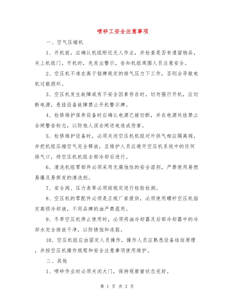 喷砂工安全注意事项.doc_第1页