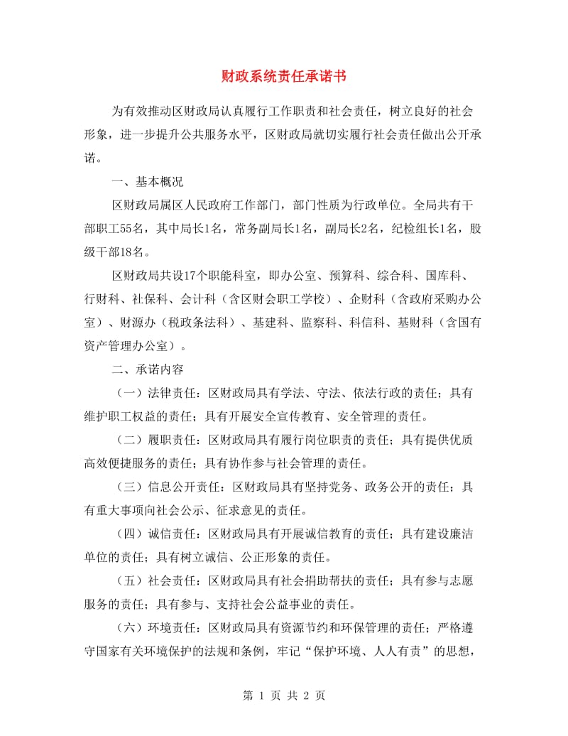 财政系统责任承诺书.doc_第1页