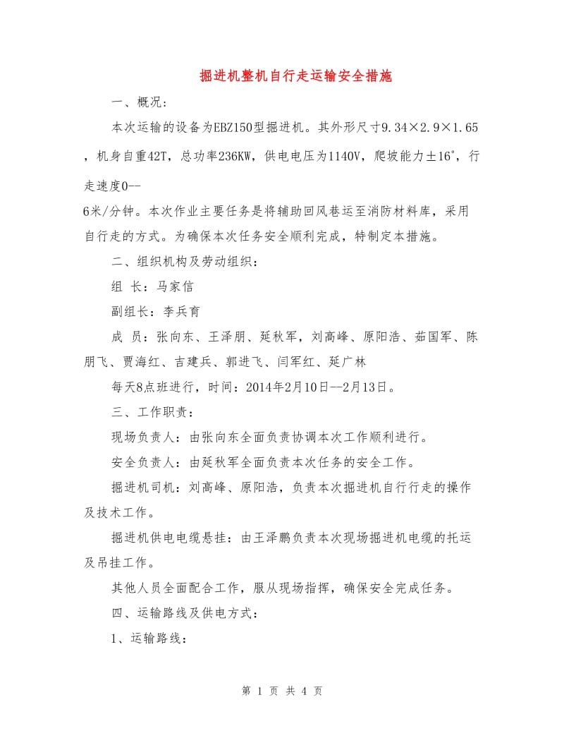 掘进机整机自行走运输安全措施.doc_第1页