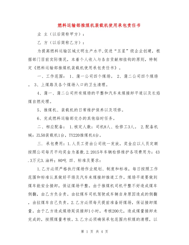 燃料运输部推煤机装载机使用承包责任书.doc_第1页