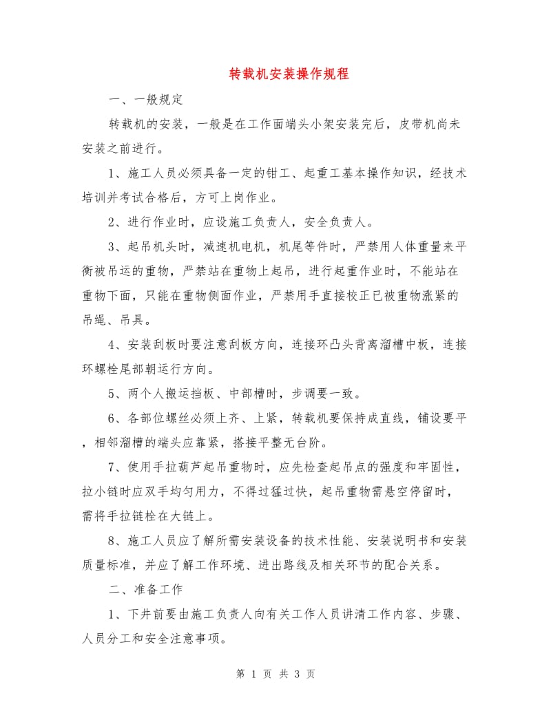 转载机安装操作规程.doc_第1页