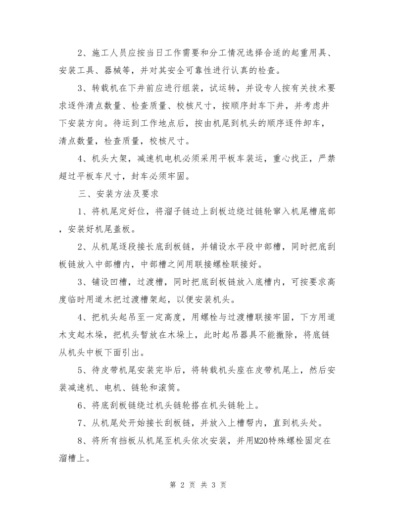 转载机安装操作规程.doc_第2页