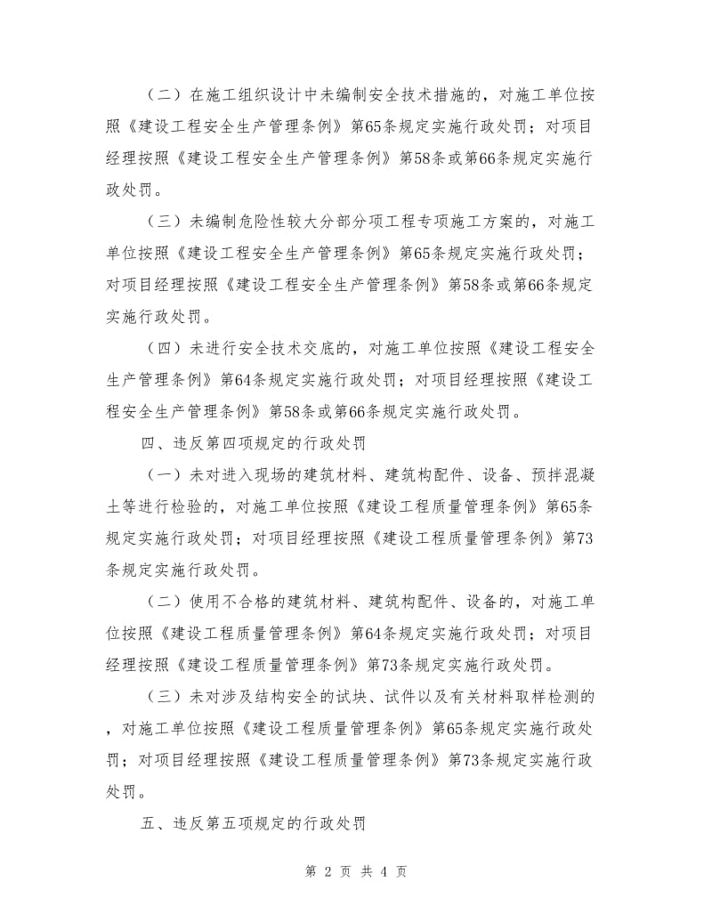 建筑施工项目经理质量安全违法违规行为行政处罚规定.doc_第2页