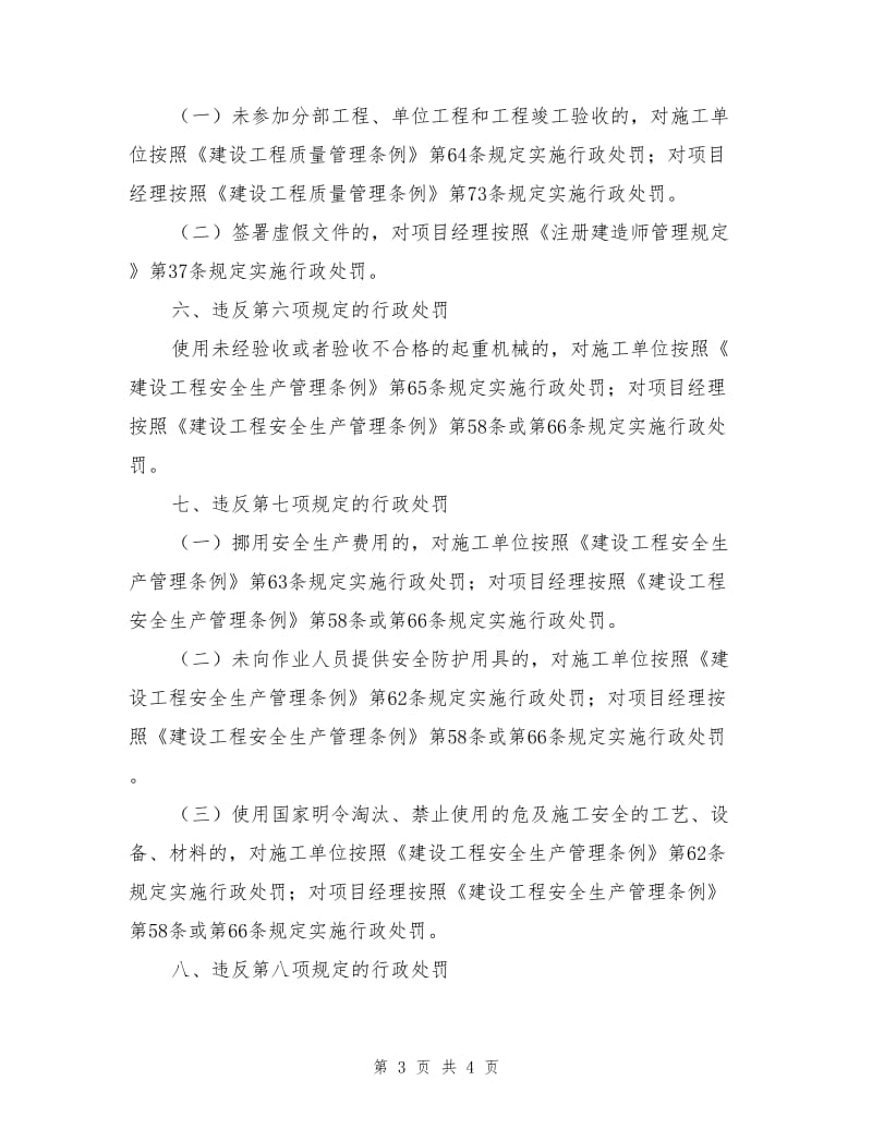 建筑施工项目经理质量安全违法违规行为行政处罚规定.doc_第3页