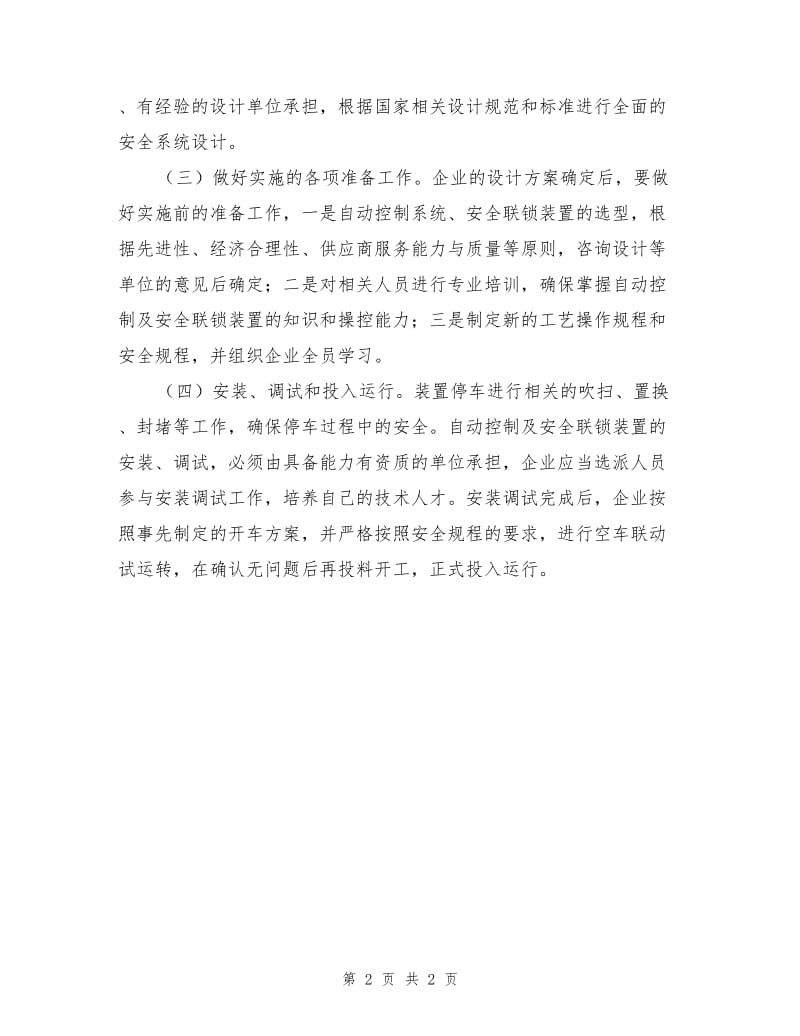 安装（改造）自动控制和安全联锁装置应做的主要工作.doc_第2页