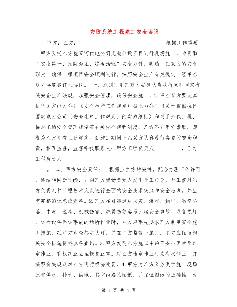 安防系统工程施工安全协议.doc_第1页