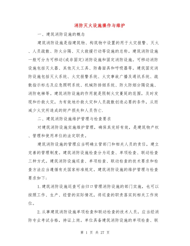 消防灭火设施操作与维护.doc_第1页