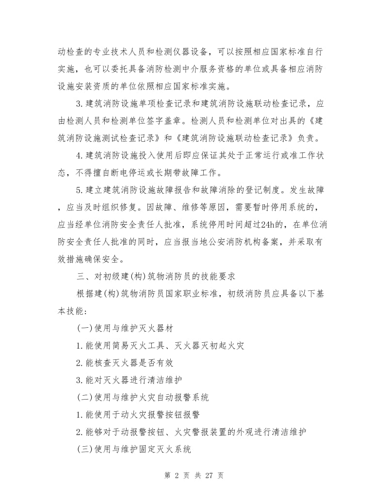 消防灭火设施操作与维护.doc_第2页