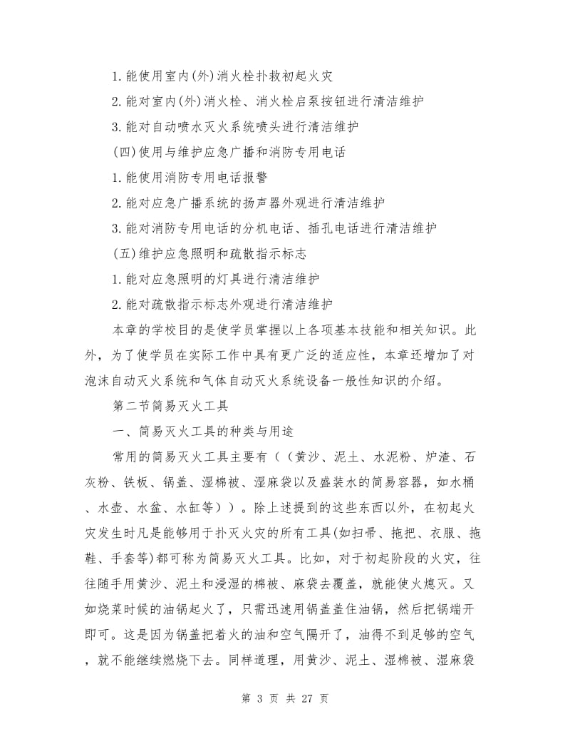 消防灭火设施操作与维护.doc_第3页