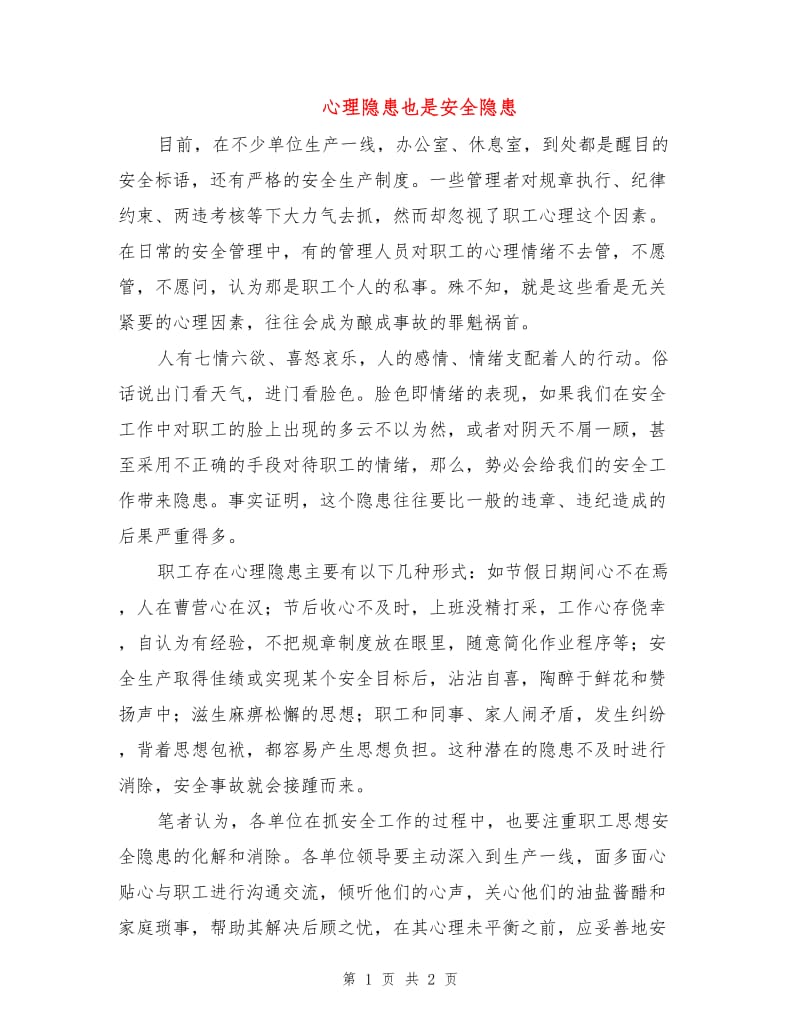 心理隐患也是安全隐患.doc_第1页