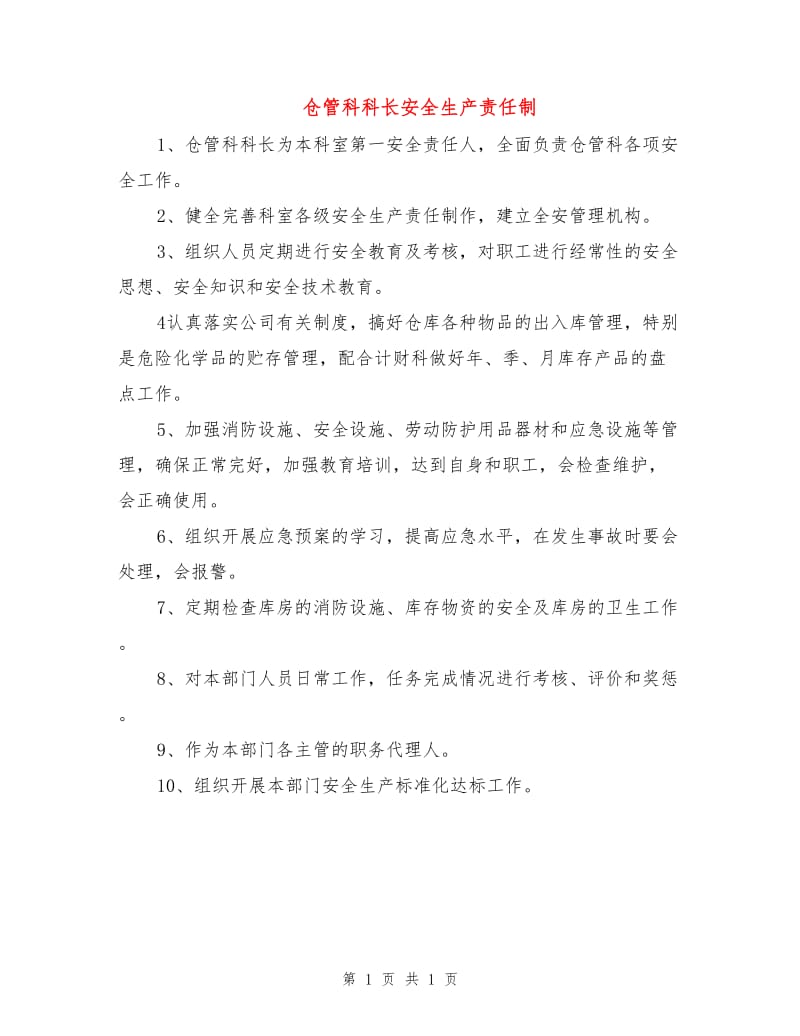 仓管科科长安全生产责任制.doc_第1页