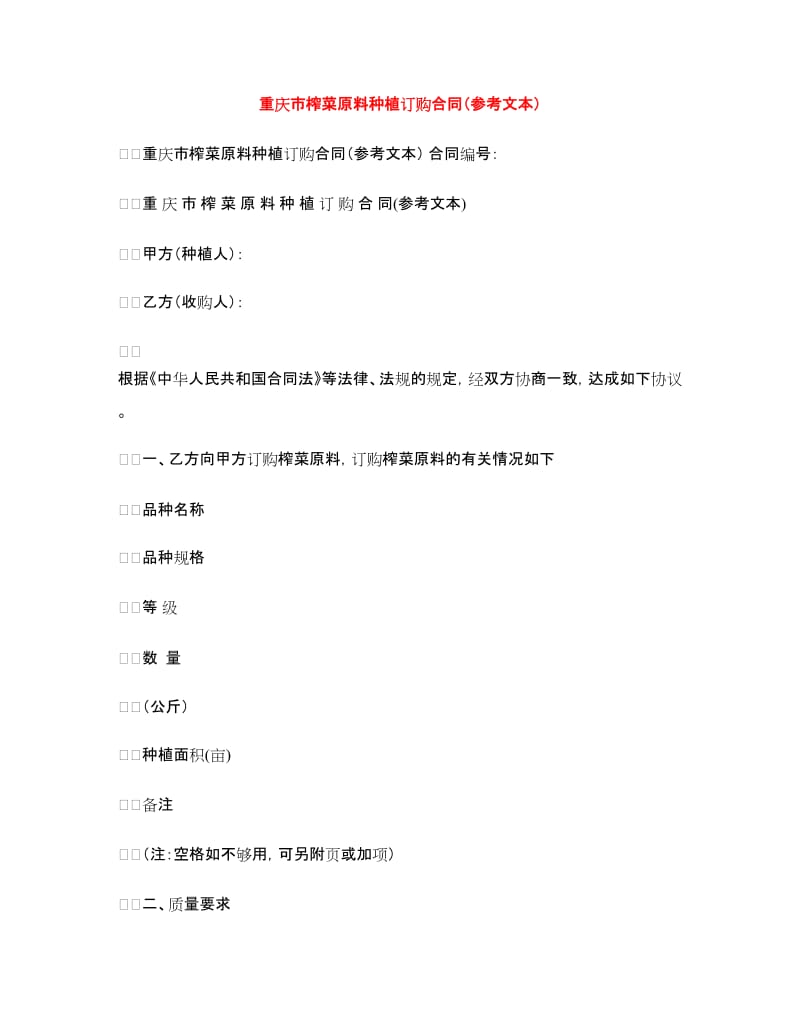 重庆市榨菜原料种植订购合同（文本）.doc_第1页