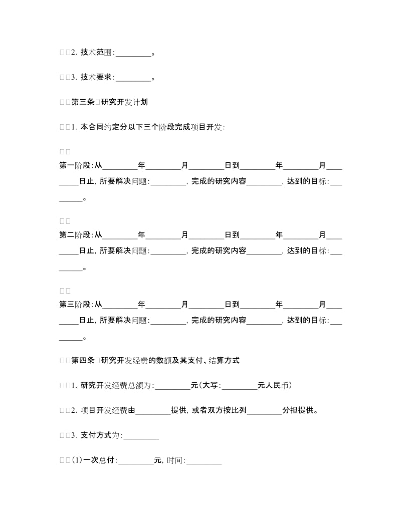 委托技术开发合同书.doc_第3页