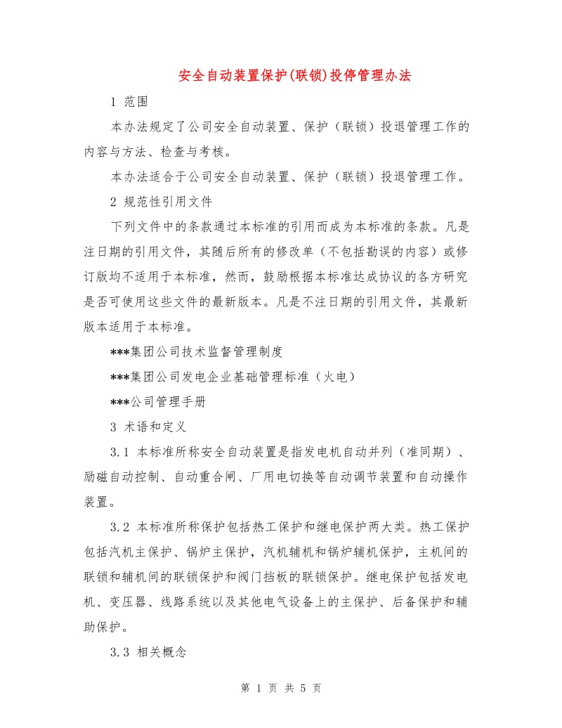 安全自动装置保护(联锁)投停管理办法.doc_第1页