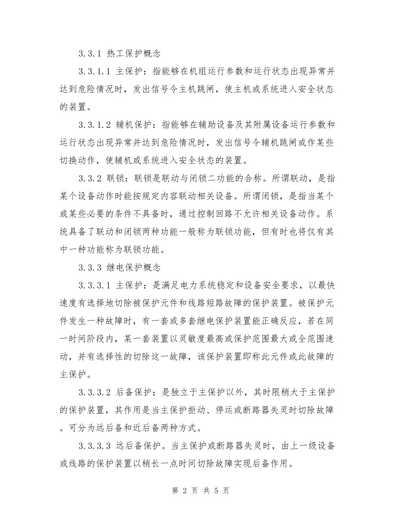 安全自动装置保护(联锁)投停管理办法.doc_第2页