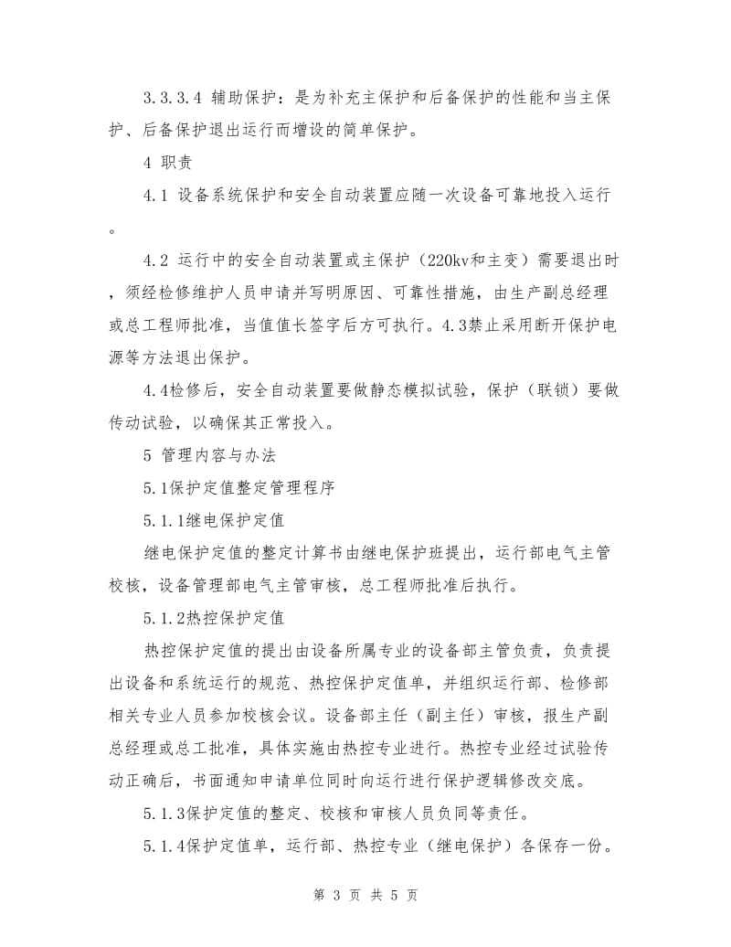 安全自动装置保护(联锁)投停管理办法.doc_第3页