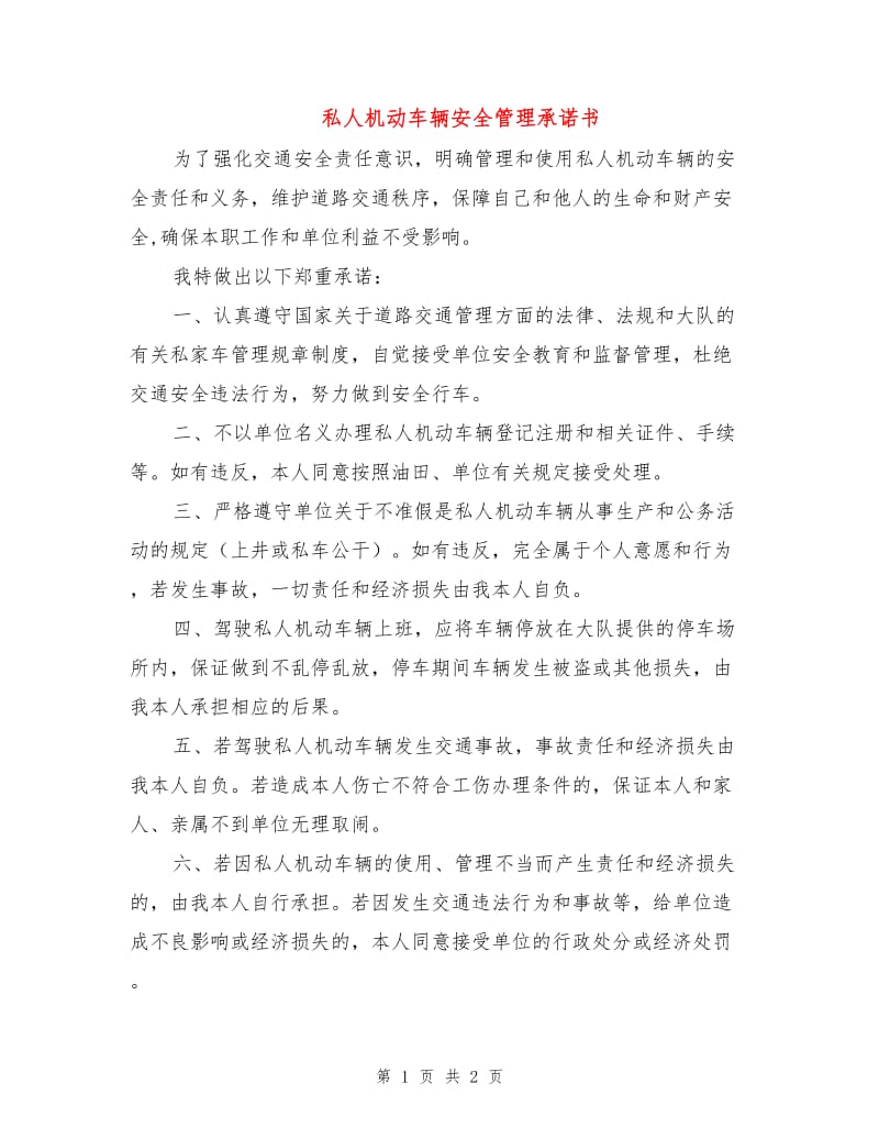 私人机动车辆安全管理承诺书.doc_第1页