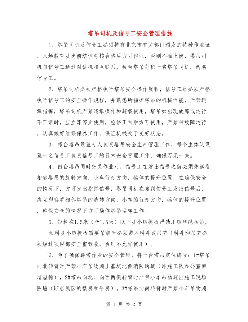 塔吊司机及信号工安全管理措施.doc_第1页