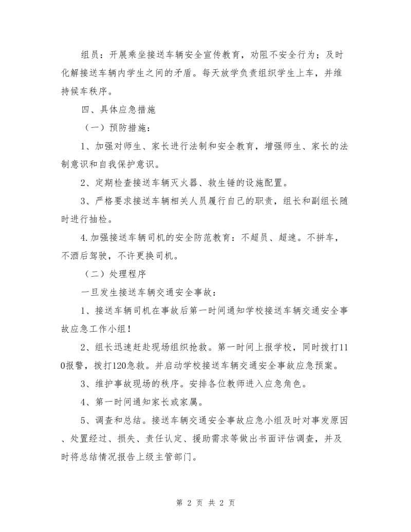 接送学生车辆安全预案.doc_第2页