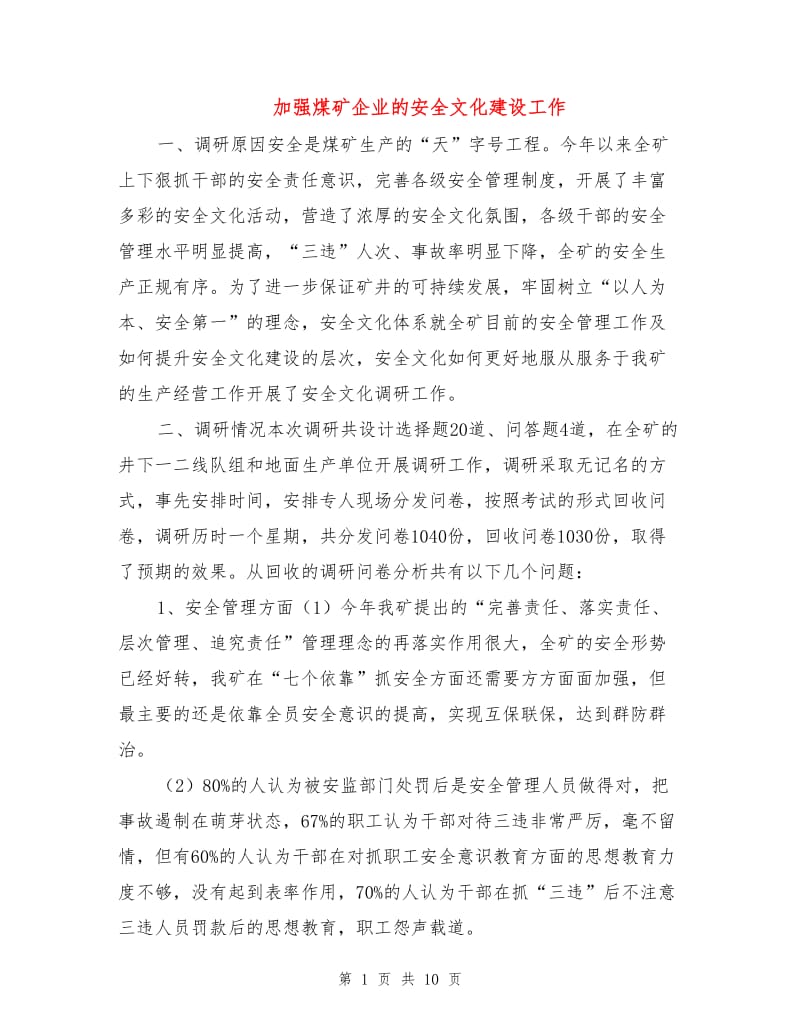 加强煤矿企业的安全文化建设工作.doc_第1页