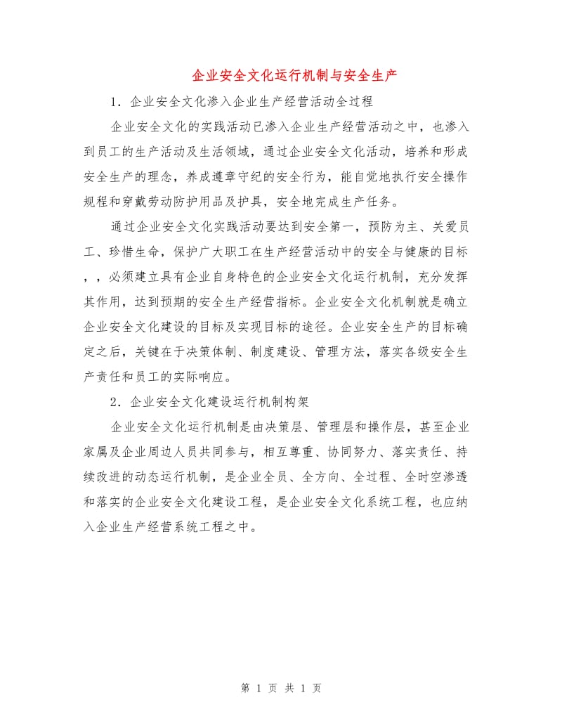 企业安全文化运行机制与安全生产.doc_第1页