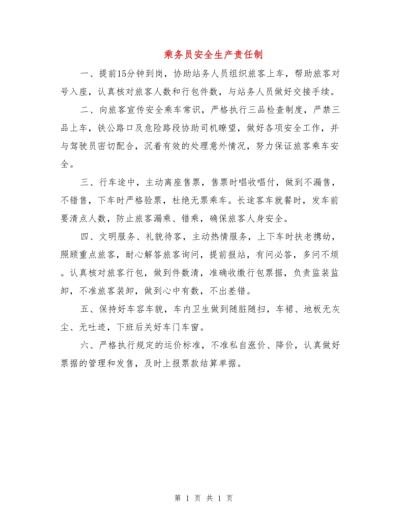 乘务员安全生产责任制.doc_第1页