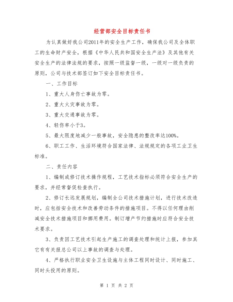 经营部安全目标责任书.doc_第1页