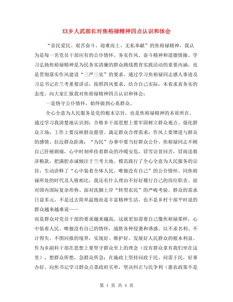 XX乡人武部长对焦裕禄精神四点认识和体会.doc_第1页