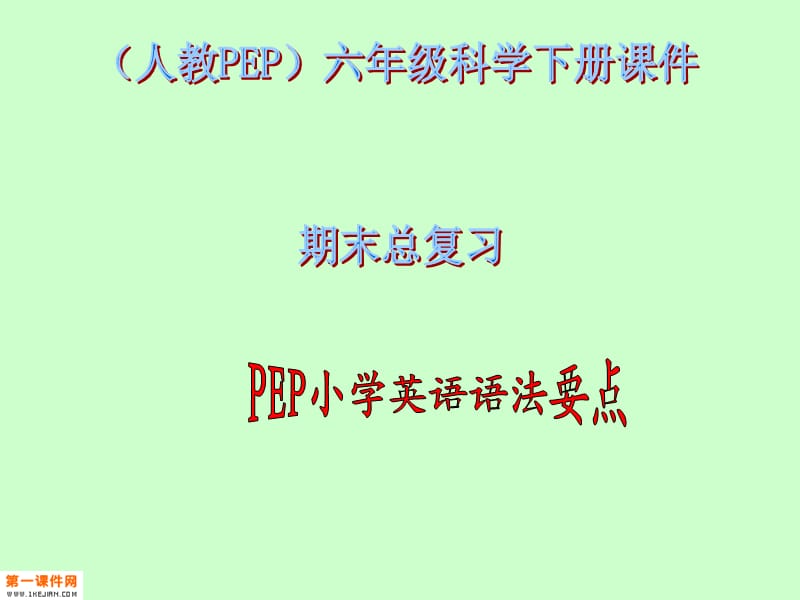 人教PEP版英語(yǔ)六年級(jí)下冊(cè)《期末總復(fù)習(xí)語(yǔ)法要點(diǎn)》課件.ppt_第1頁(yè)