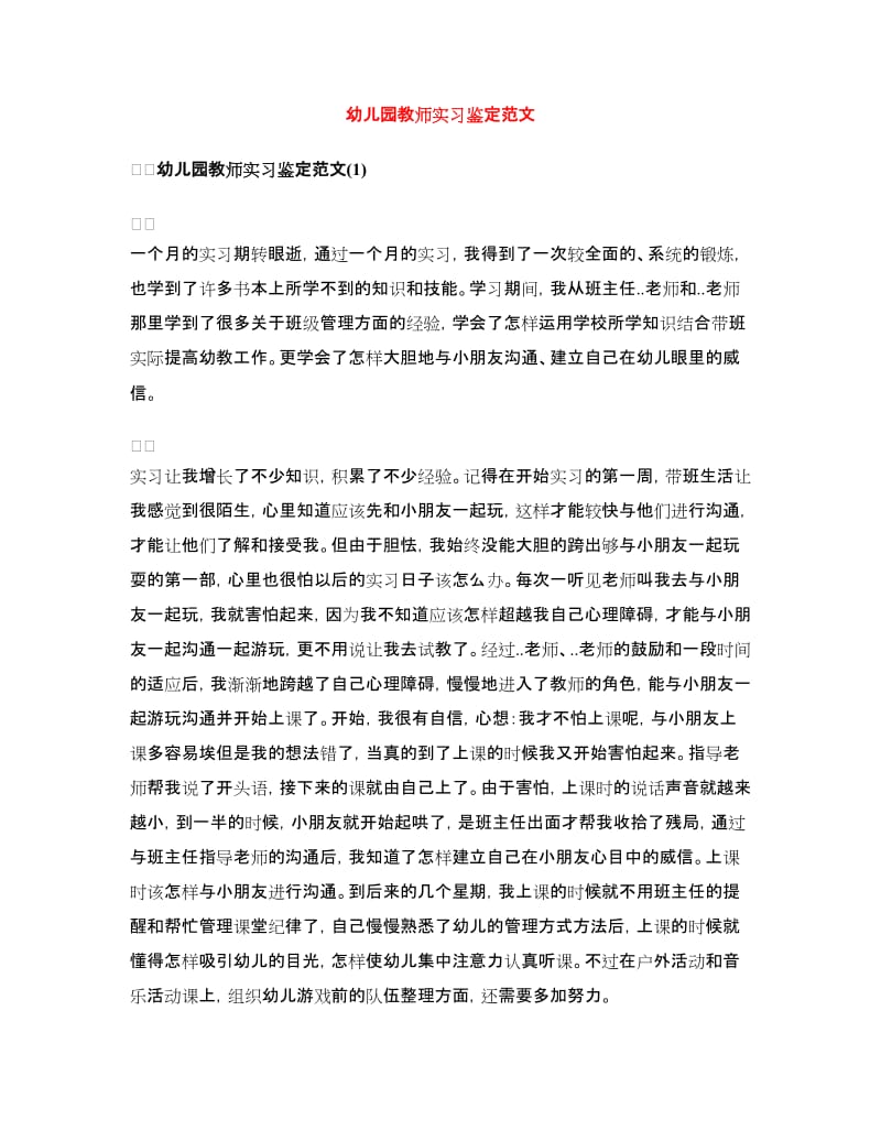 幼儿园教师实习鉴定范文.doc_第1页