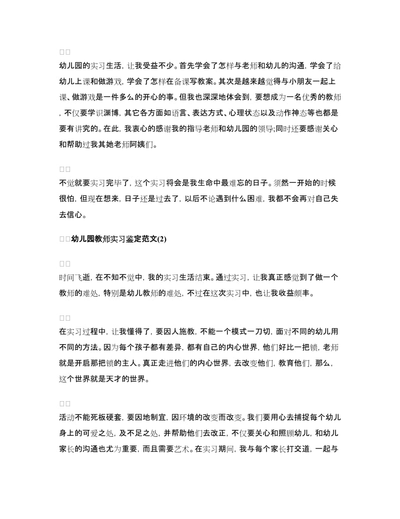 幼儿园教师实习鉴定范文.doc_第2页