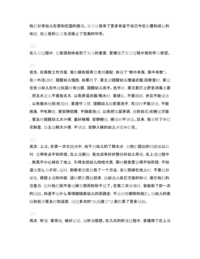 幼儿园教师实习鉴定范文.doc_第3页