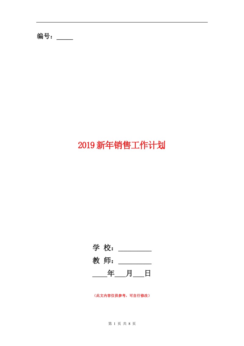 2019新年销售工作计划.doc_第1页