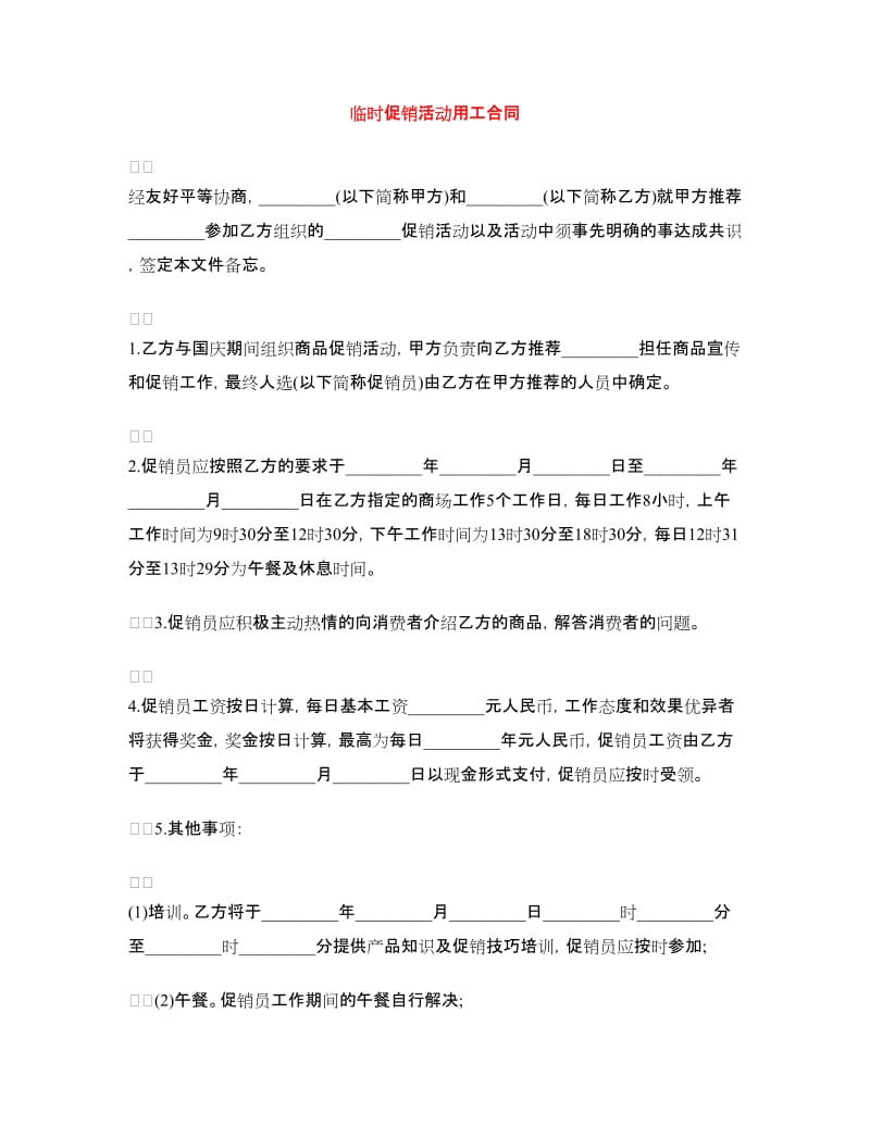 临时促销活动用工合同.doc_第1页