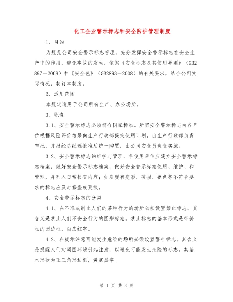 化工企业警示标志和安全防护管理制度.doc_第1页