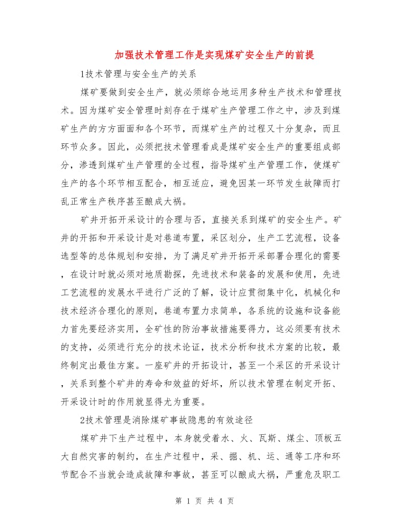 加强技术管理工作是实现煤矿安全生产的前提.doc_第1页