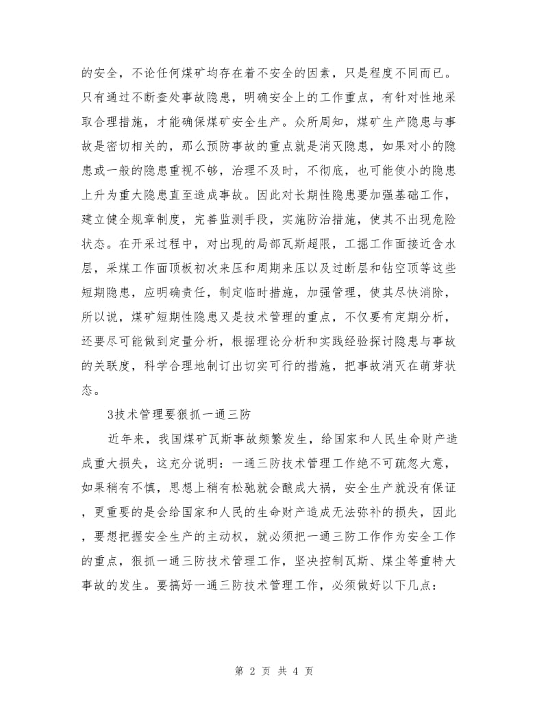 加强技术管理工作是实现煤矿安全生产的前提.doc_第2页